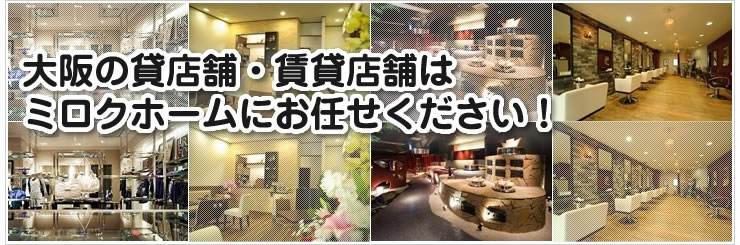 大阪の貸店舗・賃貸店舗はミロクホームへお任せください。