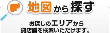 地図から探す