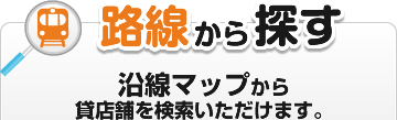 路線から探す