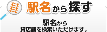 駅名から探す