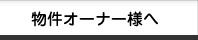 物件オーナー様へ