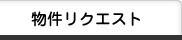 物件リクエスト