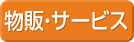 アパレル・物販・サービス