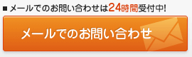 メールでのお問い合わせはこちらから。24時間受付中！