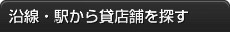 沿線・駅から探す