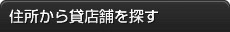 住所から探す