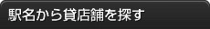 駅名から探す