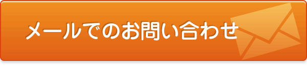 メールでのお問い合わせ