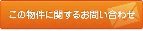 この物件に関するお問い合わせはこちら