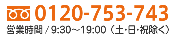 お電話でのお問い合わせ：フリーダイヤル0120-753-743 （営業時間／9:30～19:00、定休日／土曜・日曜・祝日）