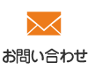 メールでのお問い合わせはこちらから 24時間受付中！